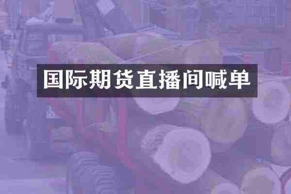 国际期货直播间喊单