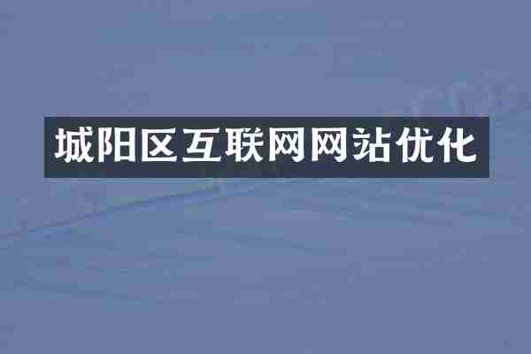 城阳区互联网网站优化