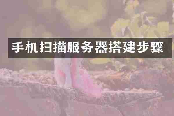 手机扫描服务器搭建步骤