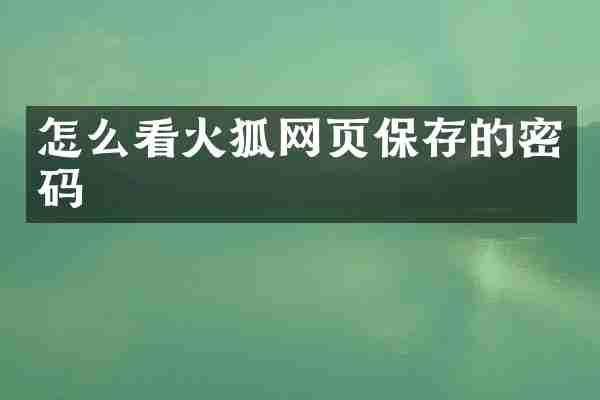 怎么看火狐网页保存的密码