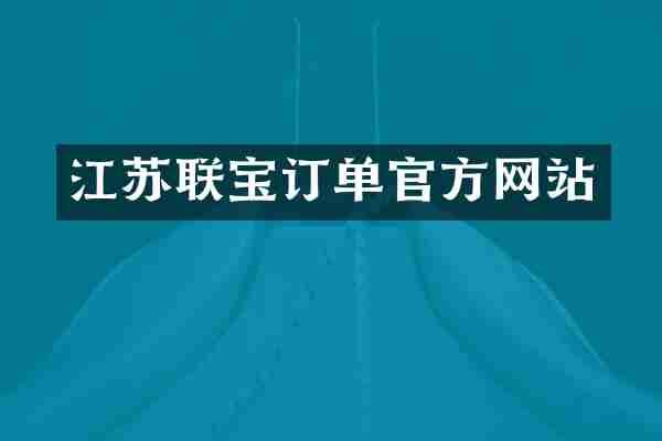 江苏联宝订单官方网站