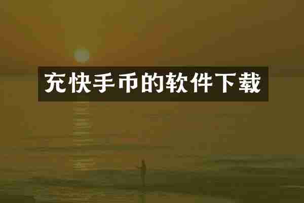 充快手币的软件下载
