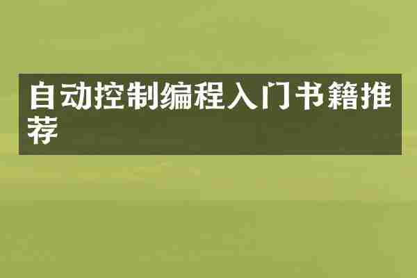 自动控制编程入门书籍推荐
