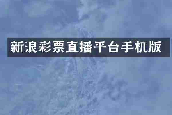 新浪彩票直播平台手机版