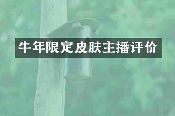 牛年限定皮肤主播评价