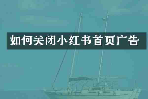 如何关闭小红书首页广告