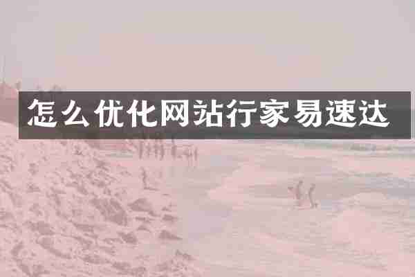 怎么优化网站行家易速达