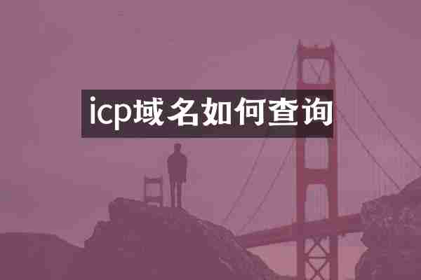 icp域名如何查询