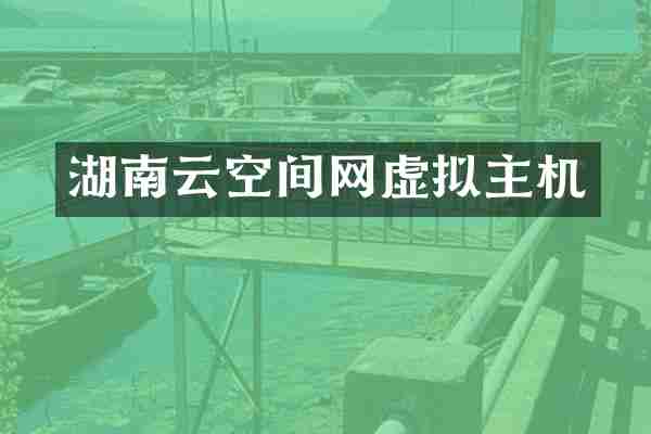 湖南云空间网虚拟主机