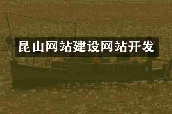 昆山网站建设网站开发