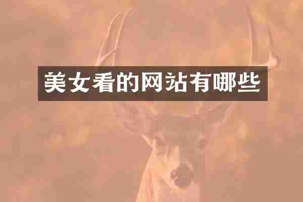 美女看的网站有哪些