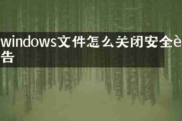 windows文件怎么关闭安全警告