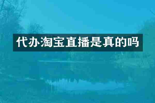 代办淘宝直播是真的吗