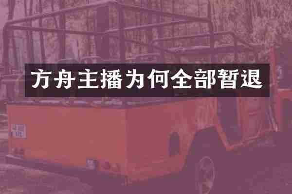 方舟主播为何全部暂退