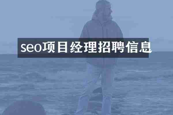 seo项目经理招聘信息