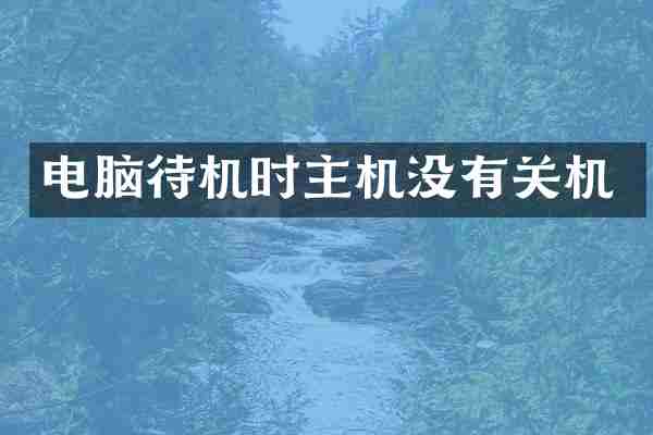 电脑待机时主机没有关机