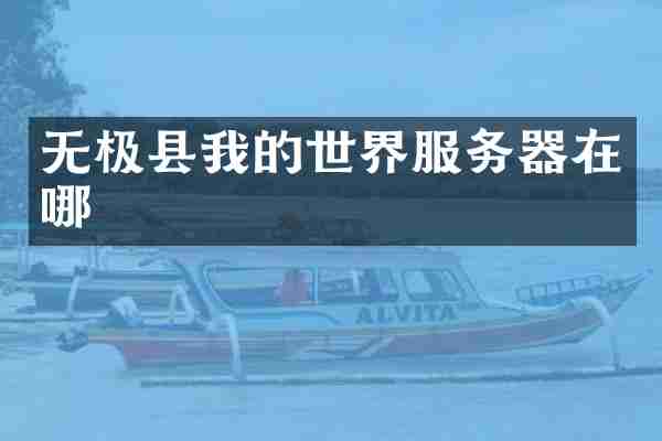 无极县我的世界服务器在哪