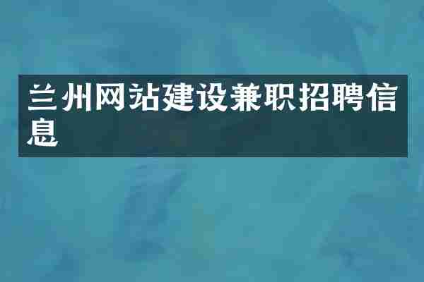 兰州网站建设兼职招聘信息