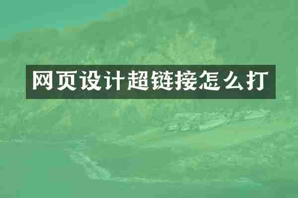 网页设计超链接怎么打
