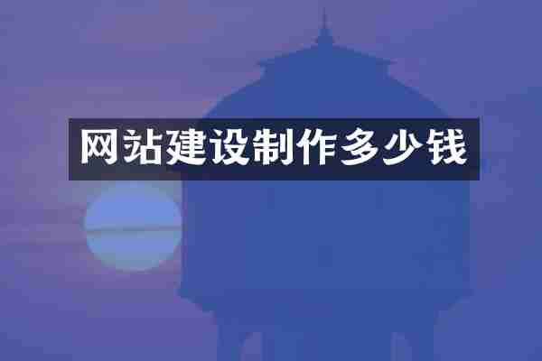 网站建设制作多少钱