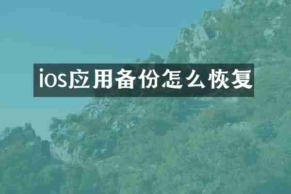ios应用备份怎么恢复