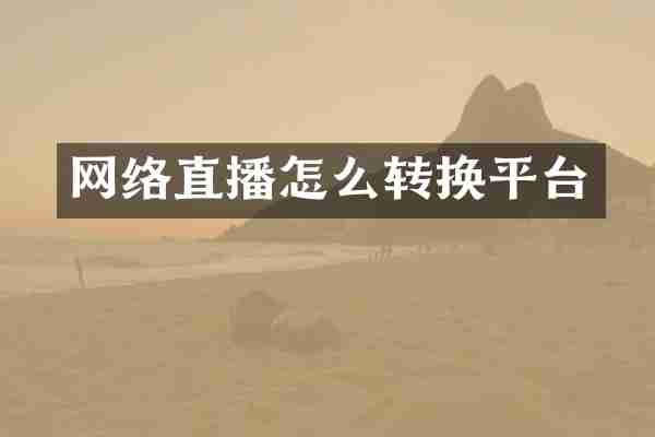 网络直播怎么转换平台