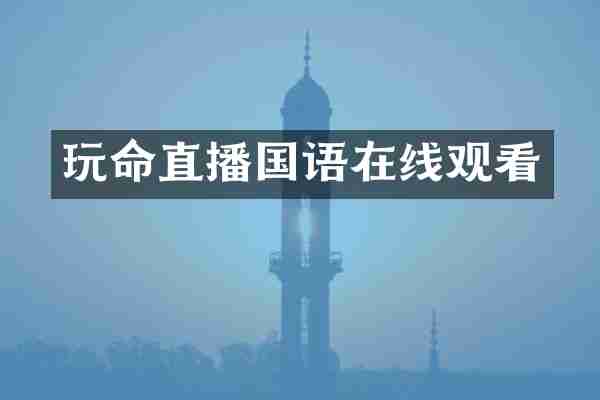 玩命直播国语在线观看
