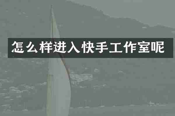 怎么样进入快手工作室呢