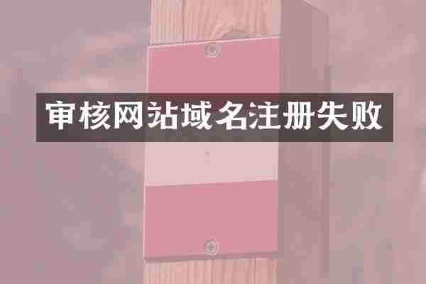 审核网站域名注册失败