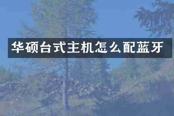 华硕台式主机怎么配蓝牙