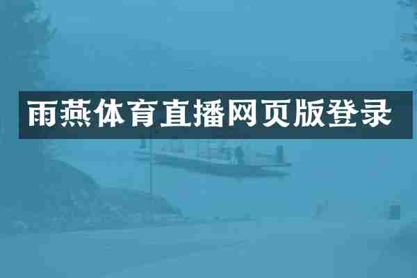 雨燕体育直播网页版登录