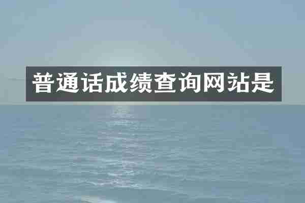 普通话成绩查询网站是