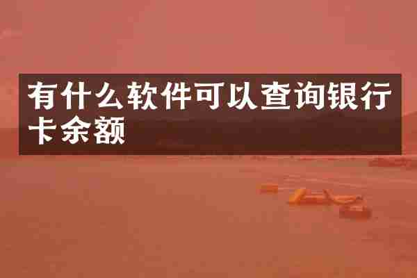 有什么软件可以查询银行卡余额