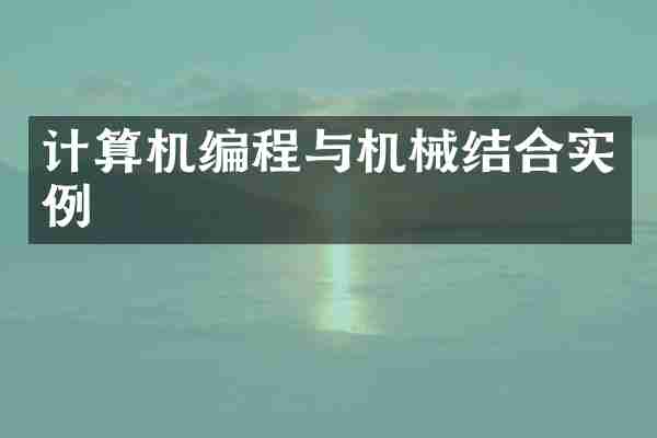 计算机编程与机械结合实例