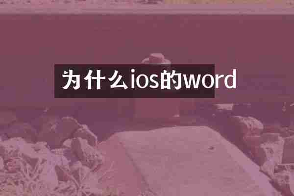 为什么ios的word