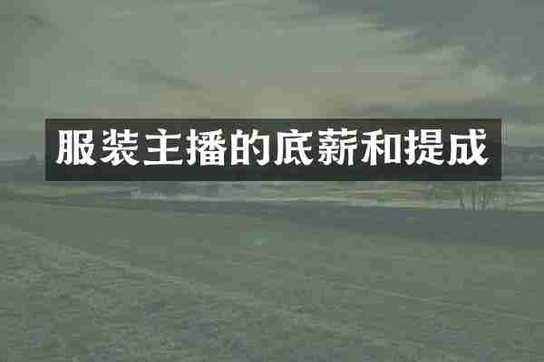服装主播的底薪和提成