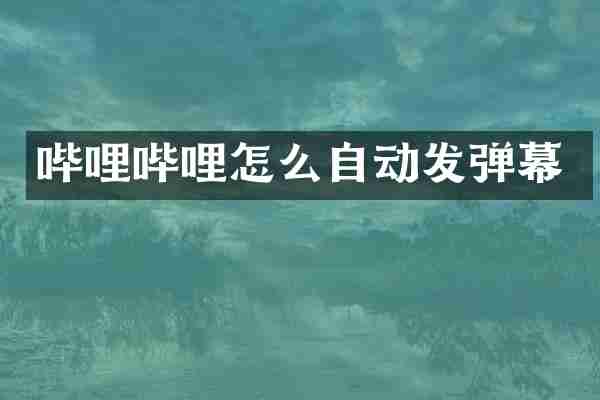 哔哩哔哩怎么自动发弹幕