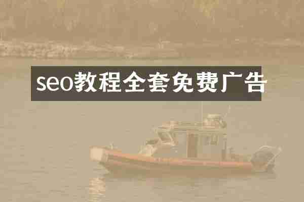 seo教程全套免费广告