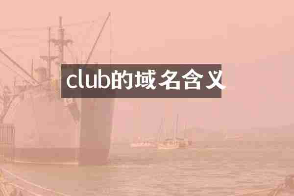 club的域名含义