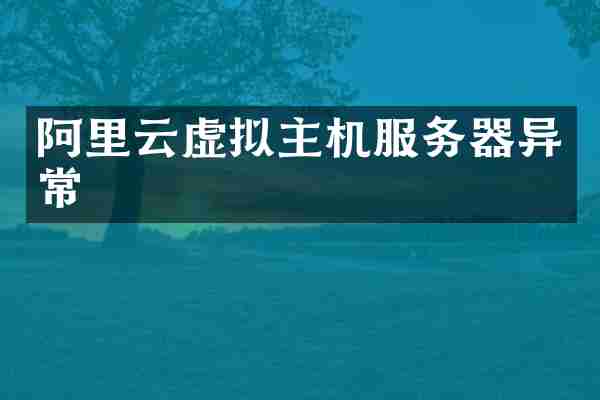 阿里云虚拟主机服务器异常