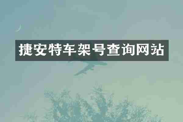 捷安特车架号查询网站