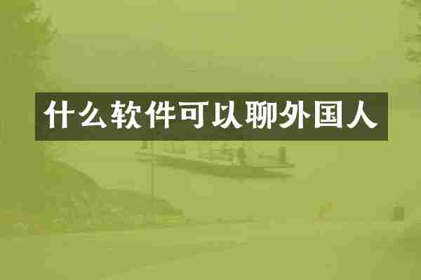 什么软件可以聊外国人