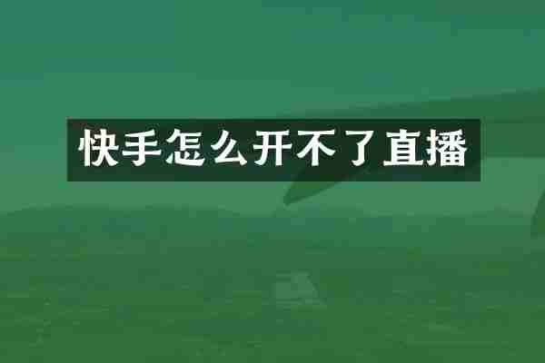 快手怎么开不了直播