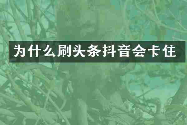 为什么刷头条抖音会卡住
