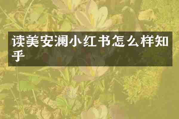 读美安澜小红书怎么样知乎