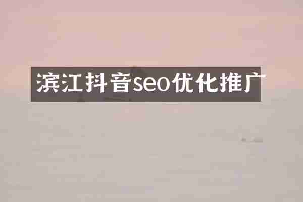 滨江抖音seo优化推广