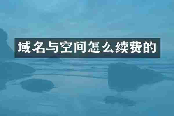域名与空间怎么续费的