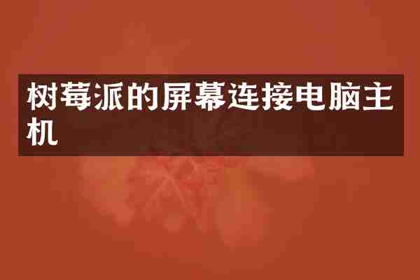 树莓派的屏幕连接电脑主机