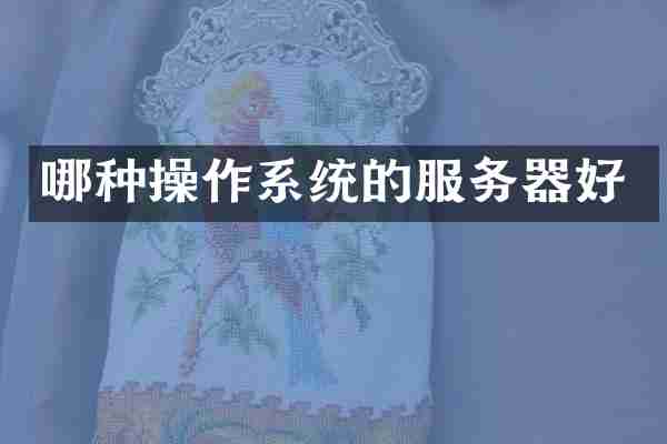 哪种操作系统的服务器好