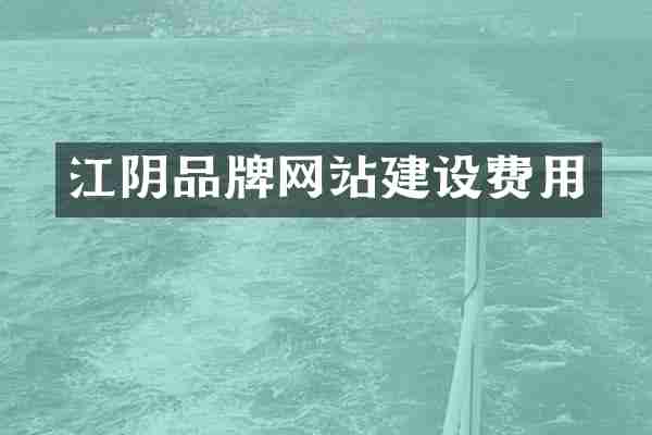 江阴品牌网站建设费用